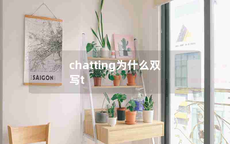 chatting为什么双写t