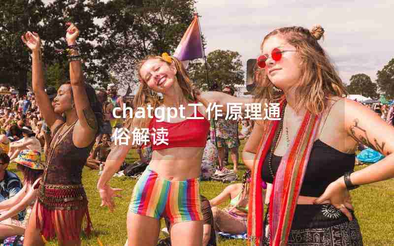 chatgpt工作原理通俗解读 chatgpt工作原理通俗解读