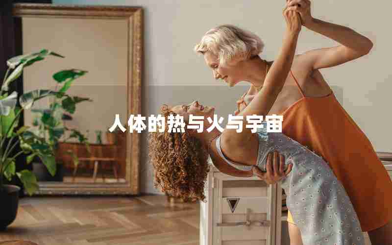 人体的热与火与宇宙
