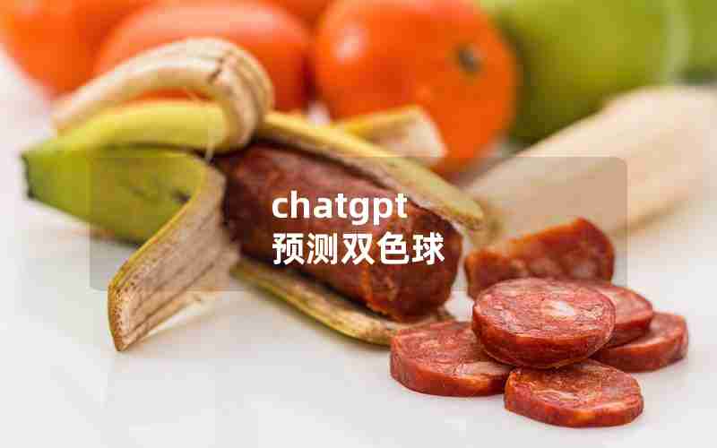 chatgpt 预测双色球