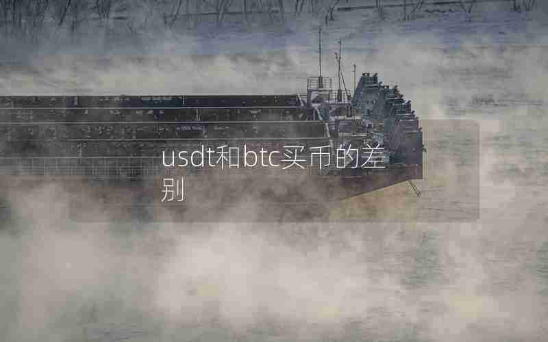 usdt和btc买币的差别 usdt和btc买币的差别