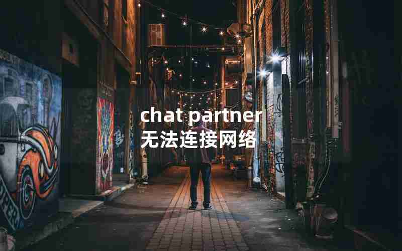 chat partner无法连接网络 chat partner无法连接网络