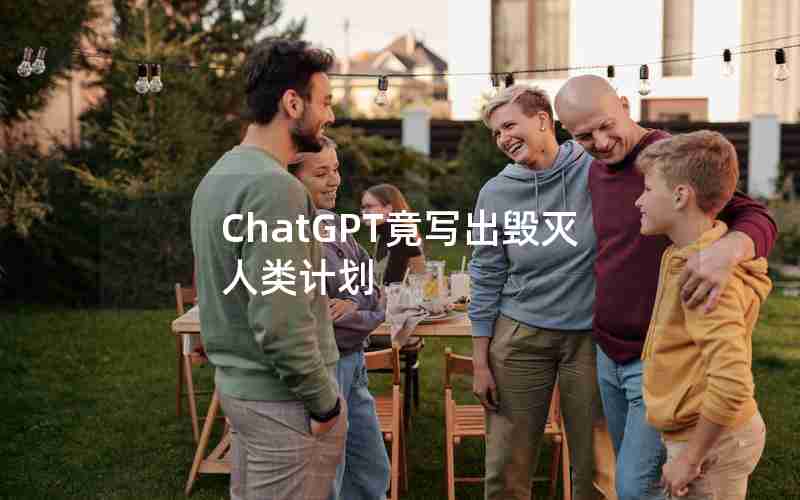 ChatGPT竟写出毁灭人类计划