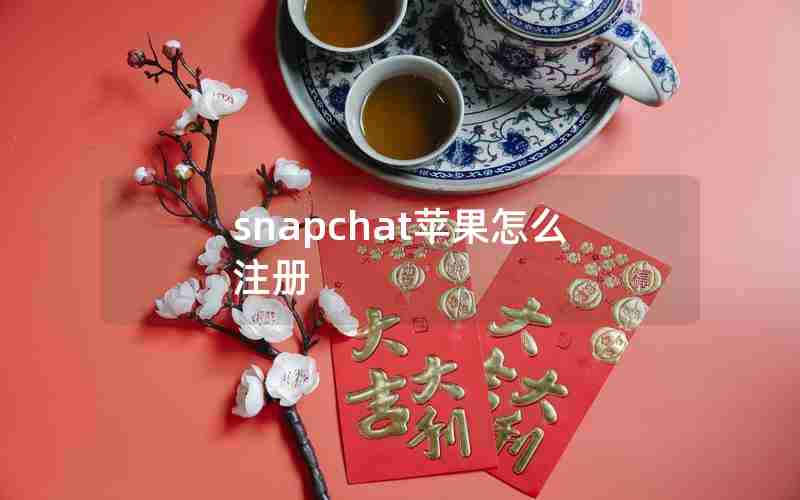 snapchat苹果怎么注册