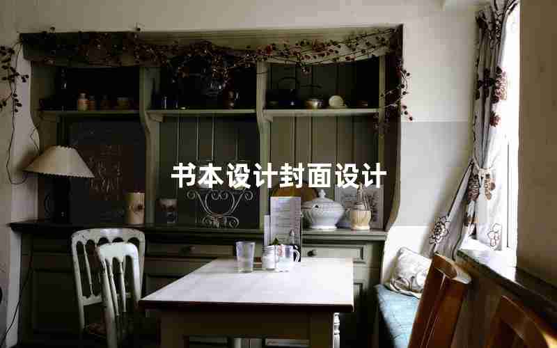 书本设计封面设计 书本设计封面设计