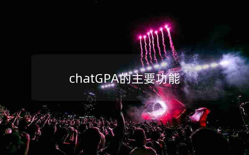 chatGPA的主要功能