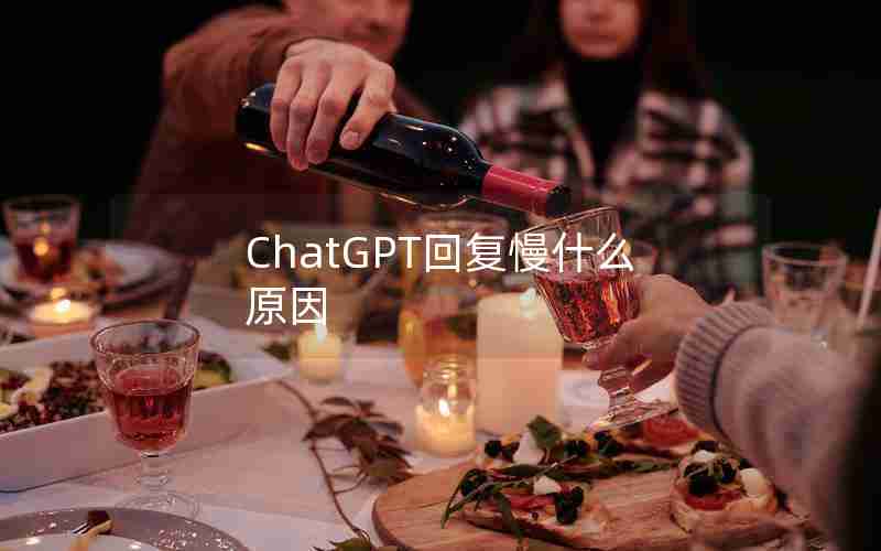 ChatGPT回复慢什么原因