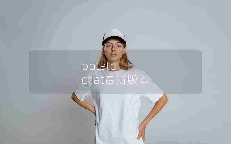 potato chat最新版本 potato chat最新版本