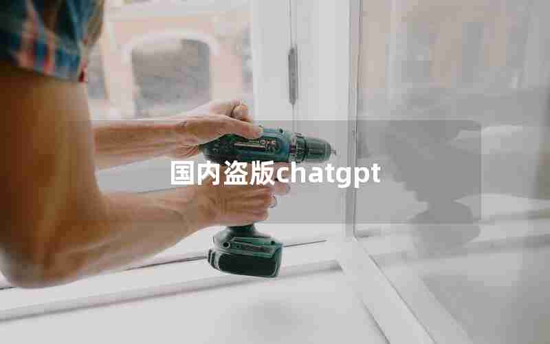 国内盗版chatgpt 国内盗版chatgpt