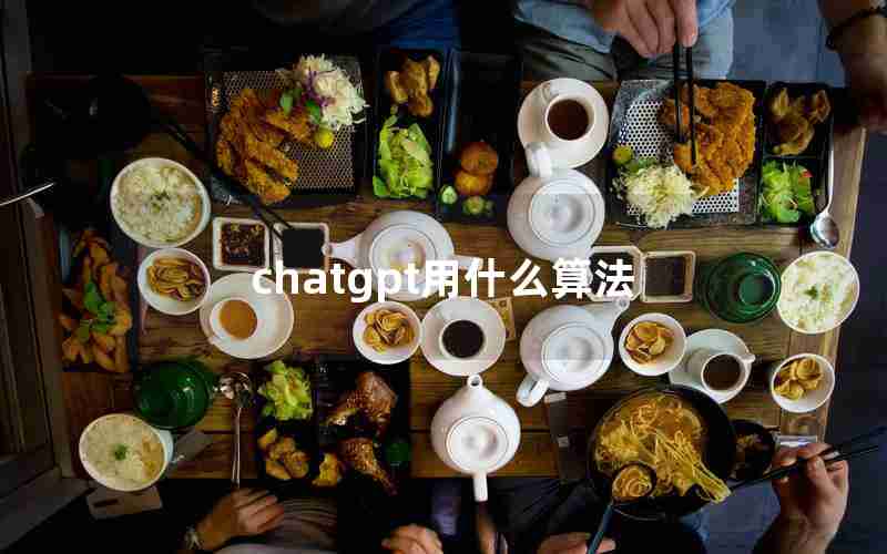 chatgpt用什么算法