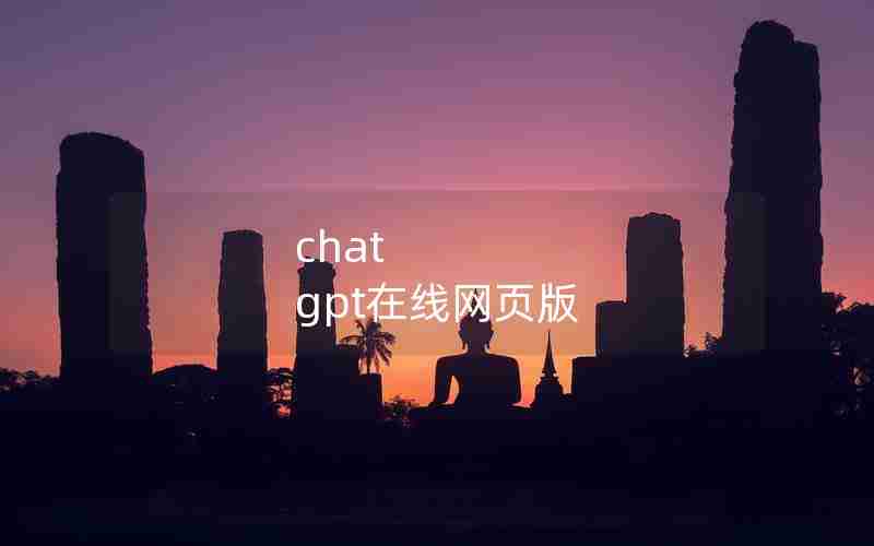chat gpt在线网页版 chat gpt在线网页版