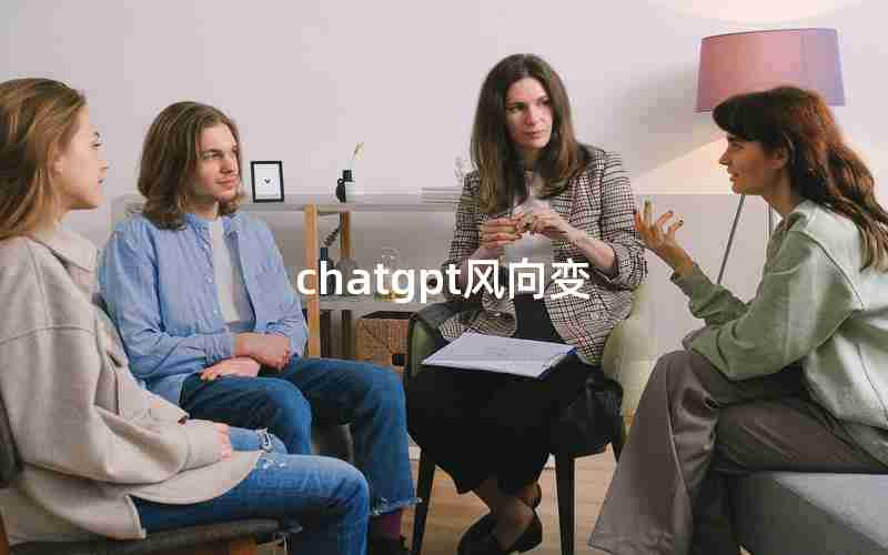 chatgpt风向变