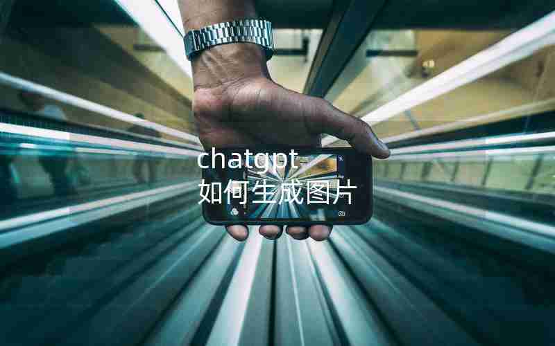 chatgpt 如何生成图片 chatgpt 如何生成图片