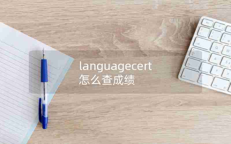 languagecert怎么查成绩 languagecert怎么查成绩