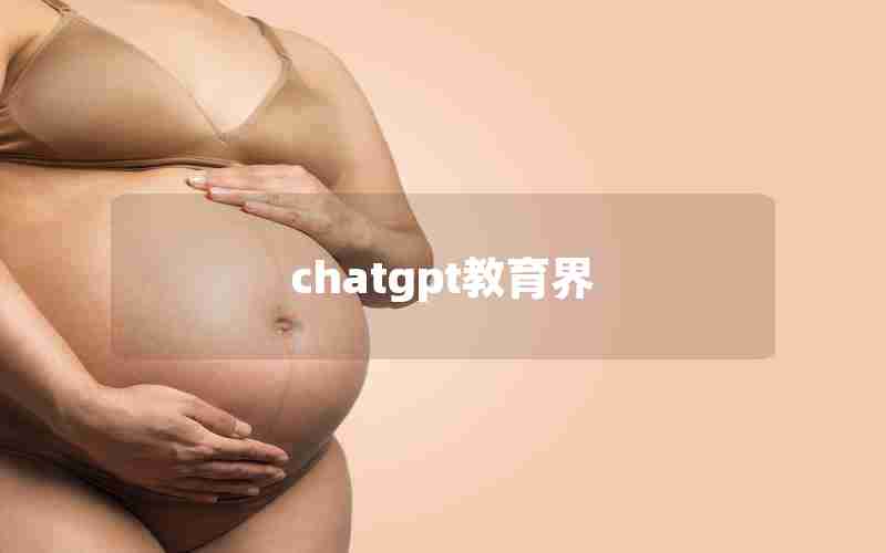 chatgpt教育界 chatgpt教育界