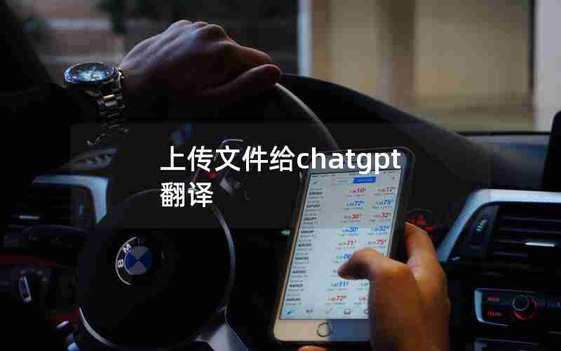 上传文件给chatgpt翻译