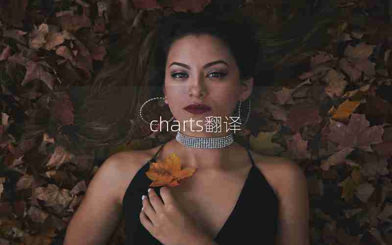 charts翻译