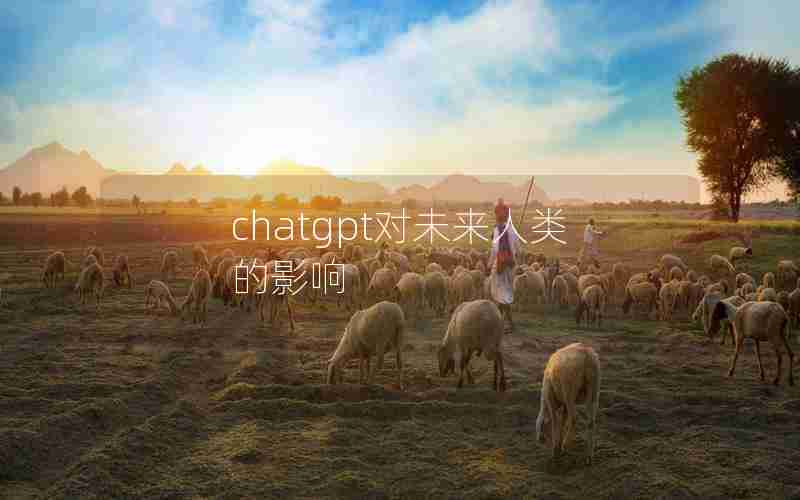 chatgpt对未来人类的影响