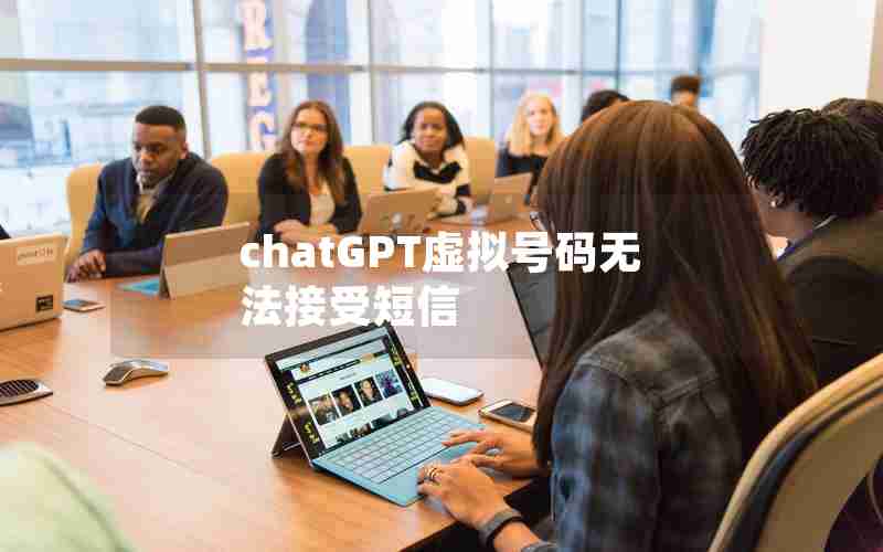 chatGPT虚拟号码无法接受短信