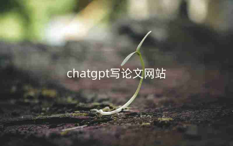 chatgpt写论文网站 chatgpt写论文网站