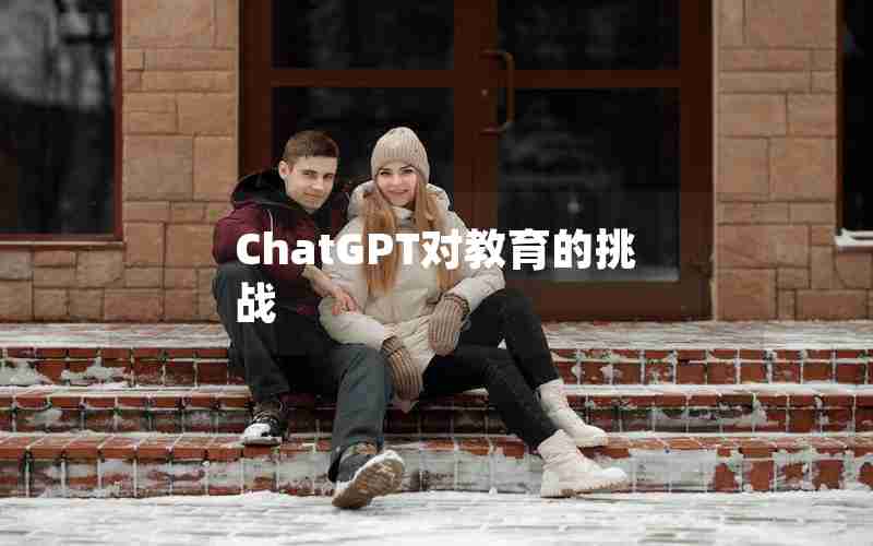 ChatGPT对教育的挑战