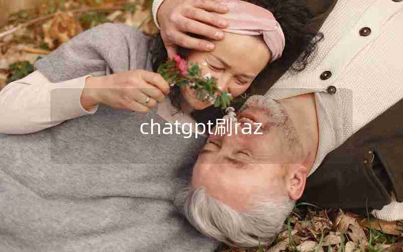 chatgpt刷raz
