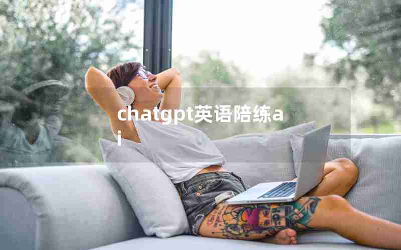 chatgpt英语陪练ai chatgpt英语陪练ai