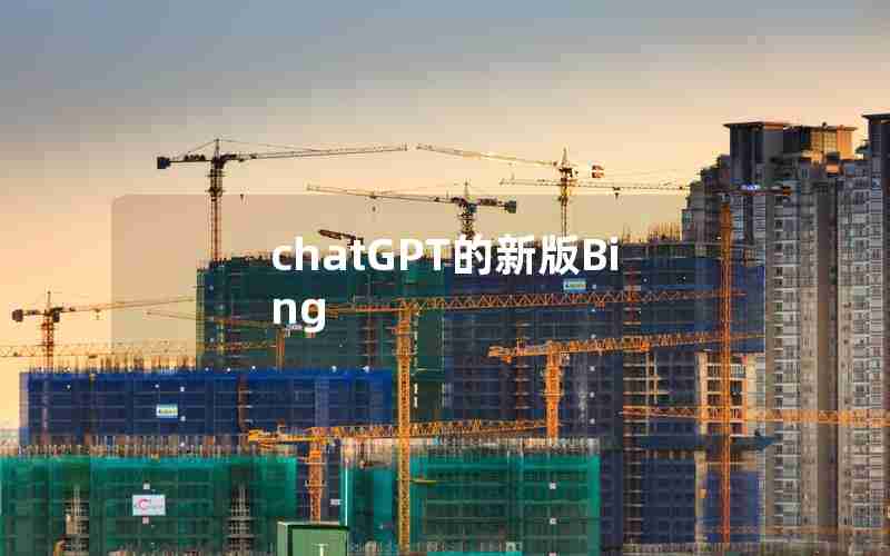 chatGPT的新版Bing chatGPT的新版Bing