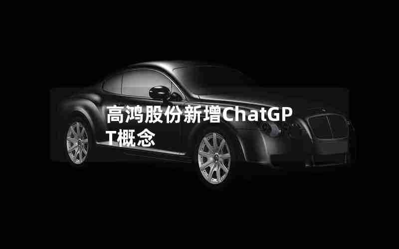 高鸿股份新增ChatGPT概念