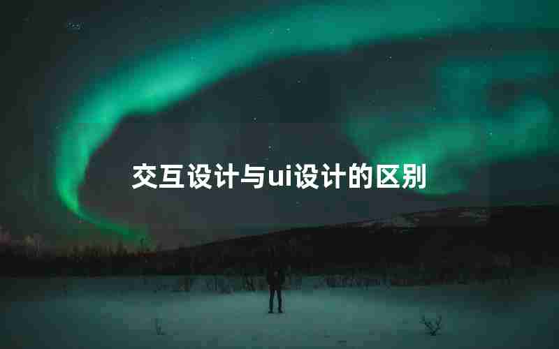 交互设计与ui设计的区别