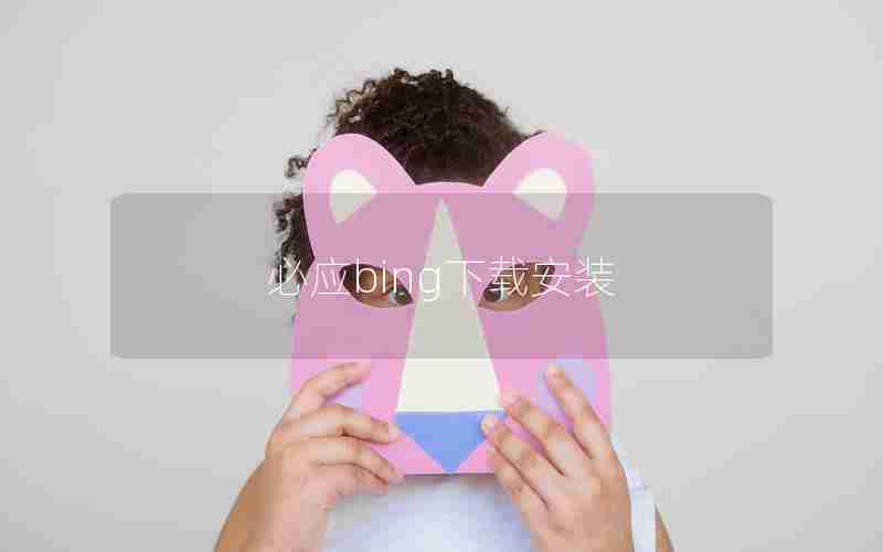 必应bing下载安装