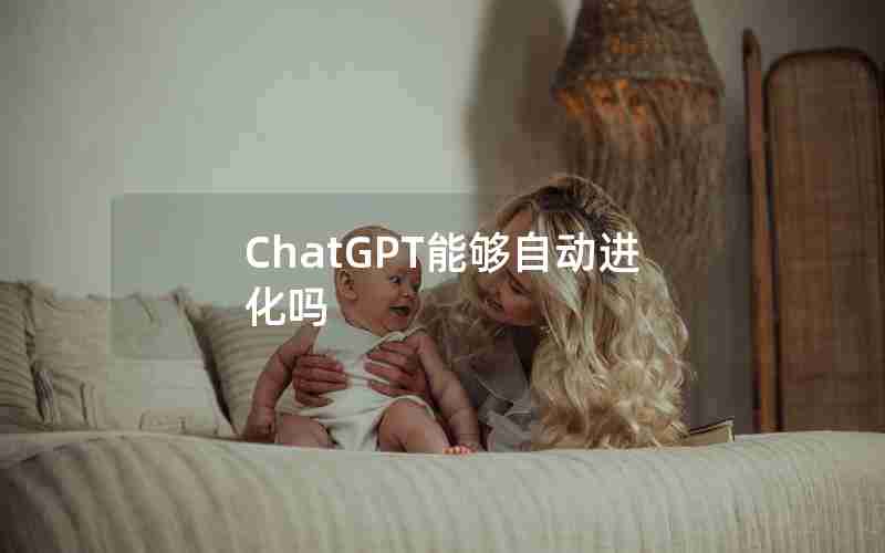 ChatGPT能够自动进化吗