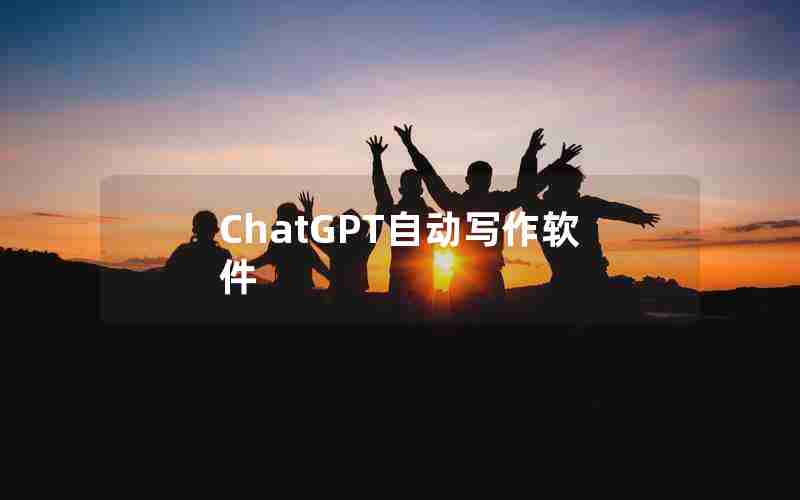 ChatGPT自动写作软件 ChatGPT自动写作软件