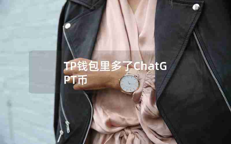 TP钱包里多了ChatGPT币 TP钱包里多了ChatGPT币
