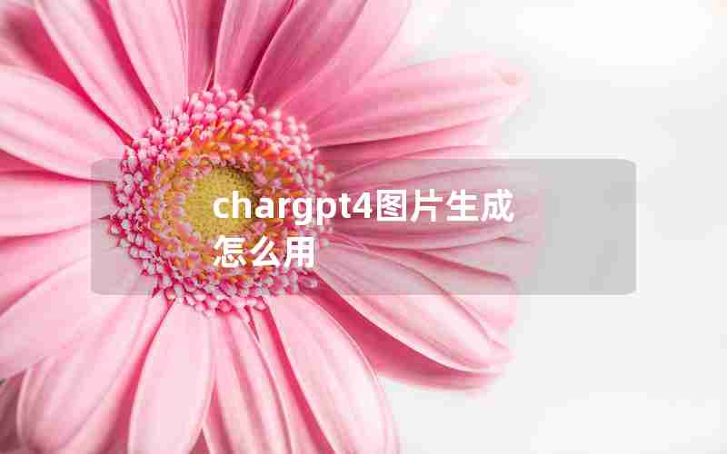 chargpt4图片生成怎么用
