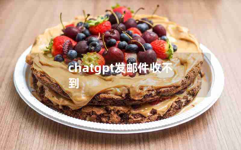 chatgpt发邮件收不到 chatgpt发邮件收不到