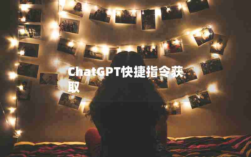 ChatGPT快捷指令获取 ChatGPT快捷指令获取