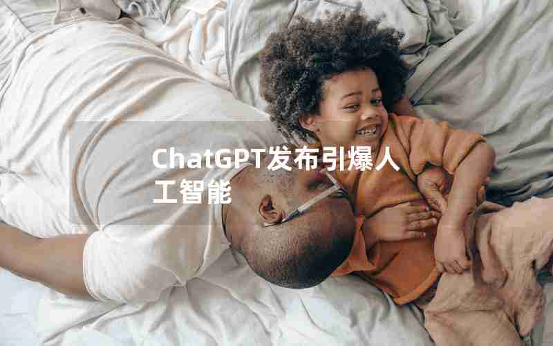 ChatGPT发布引爆人工智能 ChatGPT发布引爆人工智能