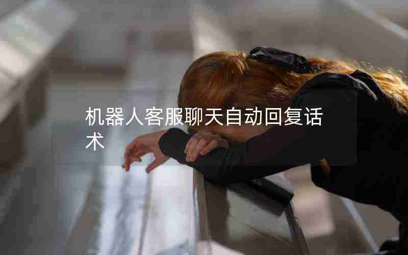 机器人客服聊天自动回复话术