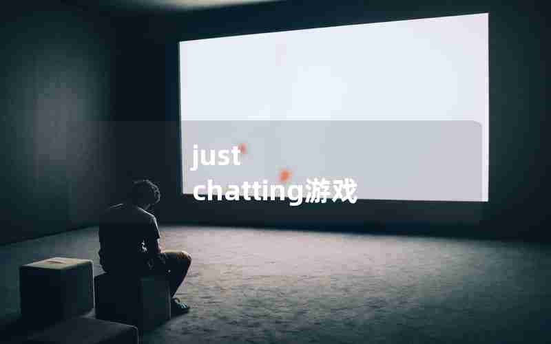 just chatting游戏