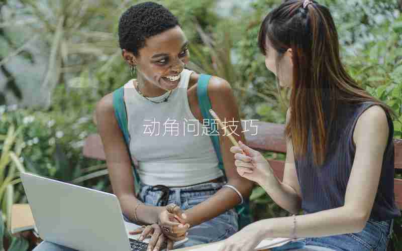 动角问题技巧 动角问题技巧