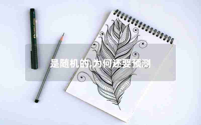 是随机的,为何还要预测