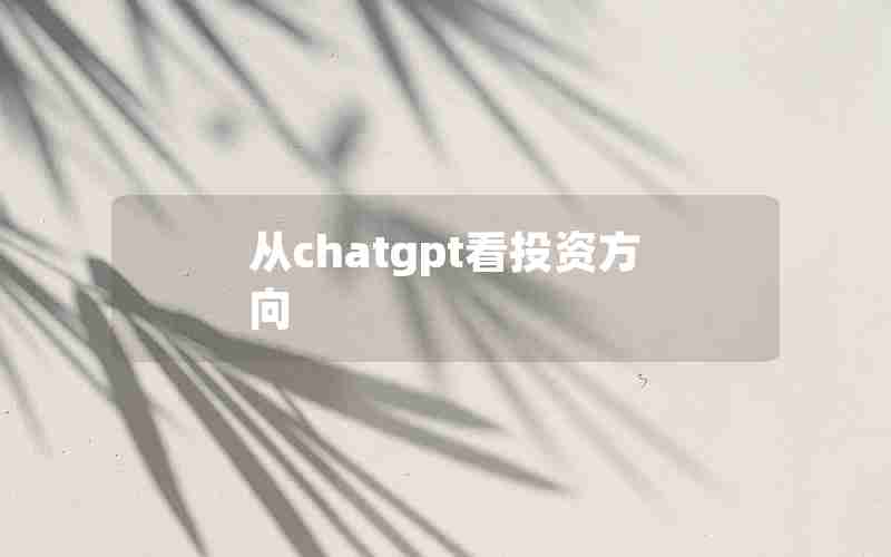 从chatgpt看投资方向