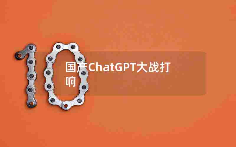 国产ChatGPT大战打响