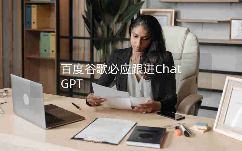 百度谷歌必应跟进ChatGPT 百度谷歌必应跟进ChatGPT