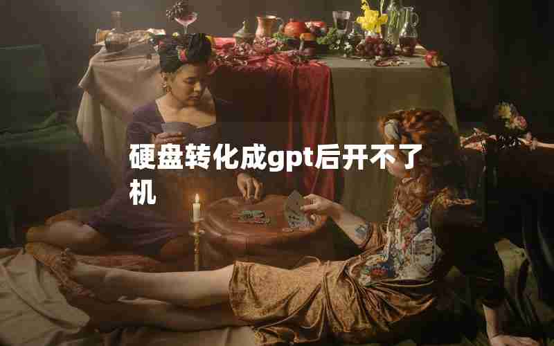 硬盘转化成gpt后开不了机 硬盘转化成gpt后开不了机