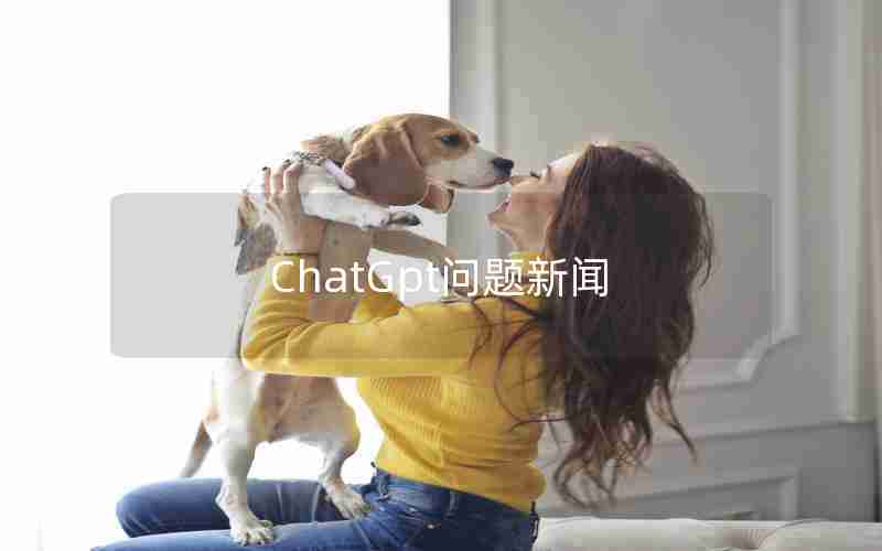 ChatGpt问题新闻 ChatGpt问题新闻