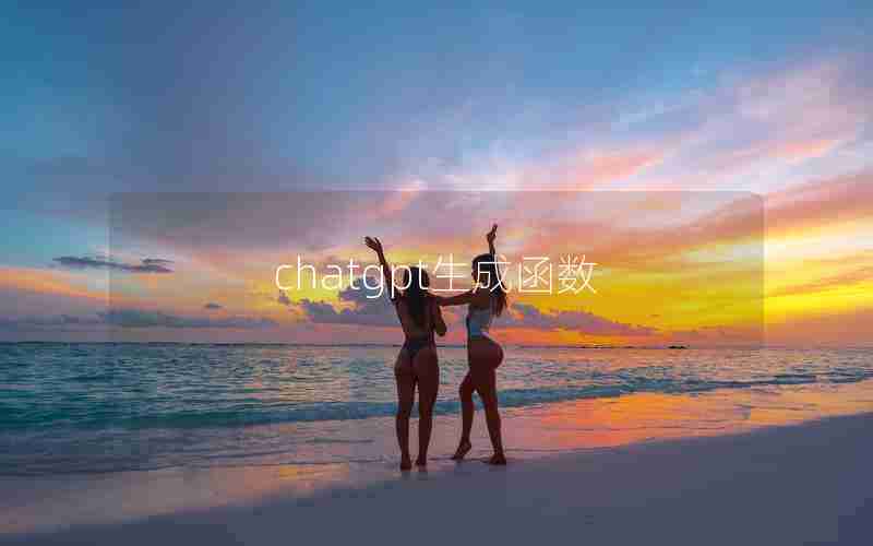 chatgpt生成函数 chatgpt生成函数