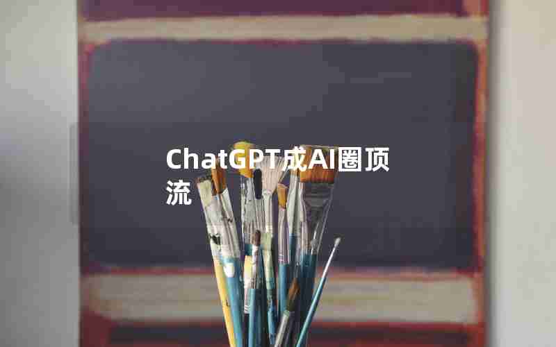ChatGPT成AI圈顶流 ChatGPT成AI圈顶流