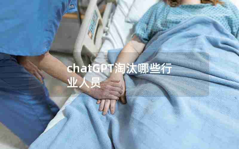 chatGPT淘汰哪些行业人员